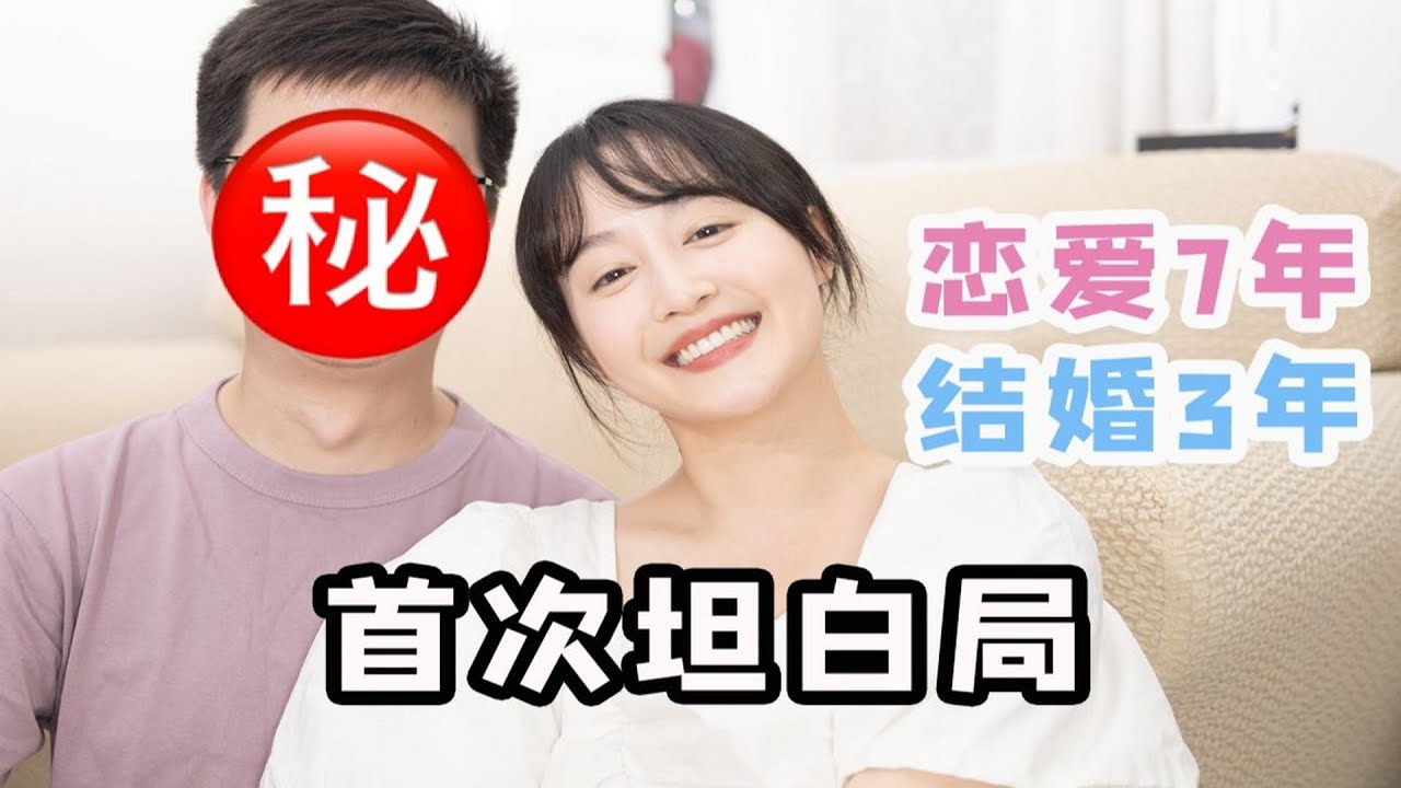 情侣问答｜恋爱7年结婚3年｜我和家属的首次婚姻&恋爱观坦白