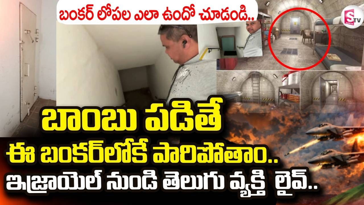 Israel-Iran War News | Bunker Home | బాంబు పడితే ఈ బంకర్ లోకే పారిపోతాం.. | SumanTV Vijay
