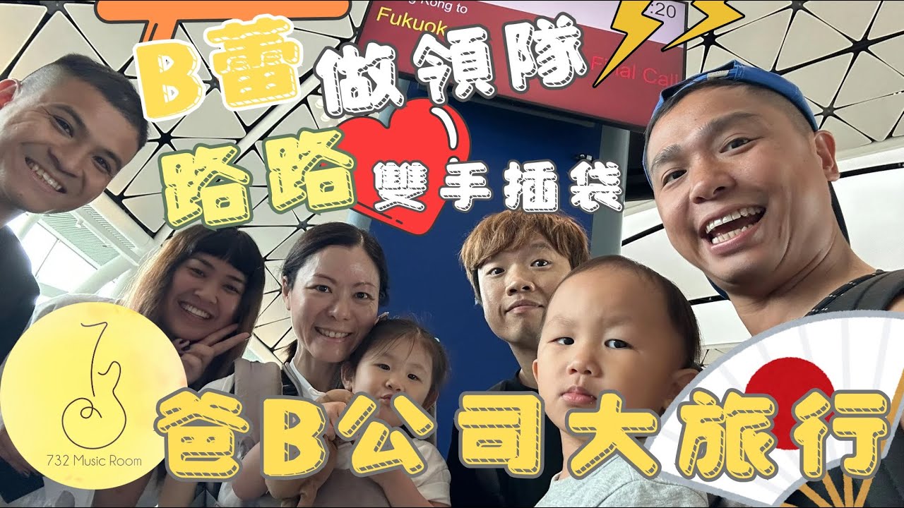 【我的領養B蕾B路】-  爸B公司福岡大旅行  #香港領養 #領養孩子#B蕾 #B路 #732musicroom