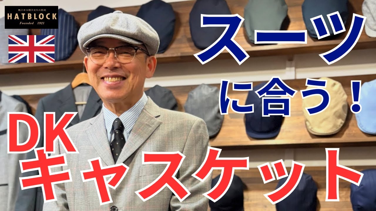 スーツにキャスケットがかっこいい❗️着こなしの手本はイギリスのギャング映画