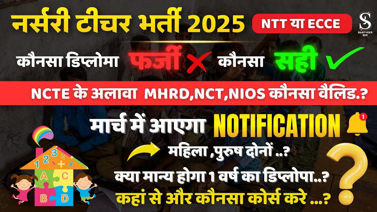 NTT टीचर भर्ती 2025। ये डिप्लोमा कर लो।/कौनसा वैलिड?NTT VAILD COURSE ?