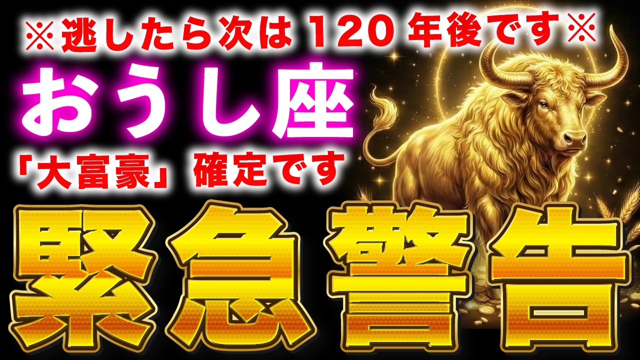 【牡牛座♉️緊急連絡】※この動画が表示された方...今日、奇跡の吉日に金運が上昇し、財布が溢れます【12星座占い】