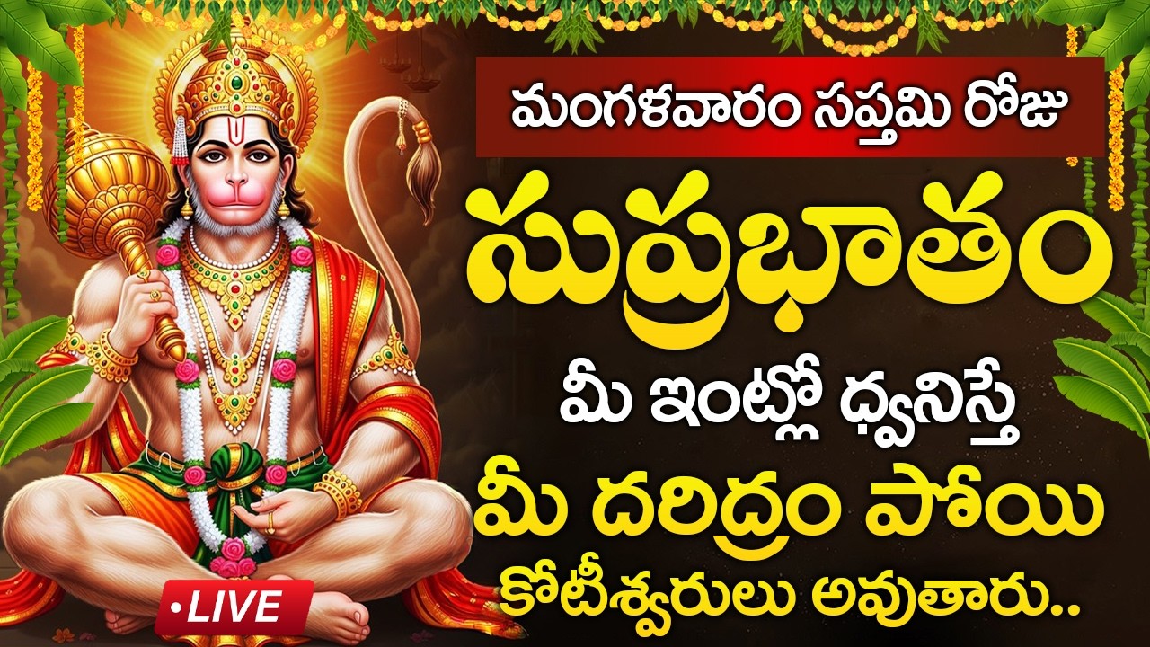 Live : మంగళవారం రోజు ఆంజనేయ సుప్రభాతం మీ ఇంట్లో ధ్వనిస్తే మీ దరిద్రం పోతుంది | Anjaneya Suprabhatam