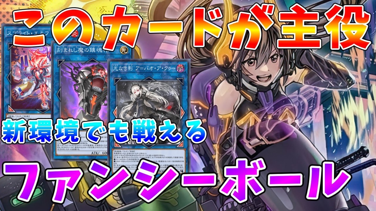 【#遊戯王マスターデュエル】《W:Pファンシーボール》が主役!!　MD先行リリースで戦うファンシーボールGS【#ゆっくりクロト】