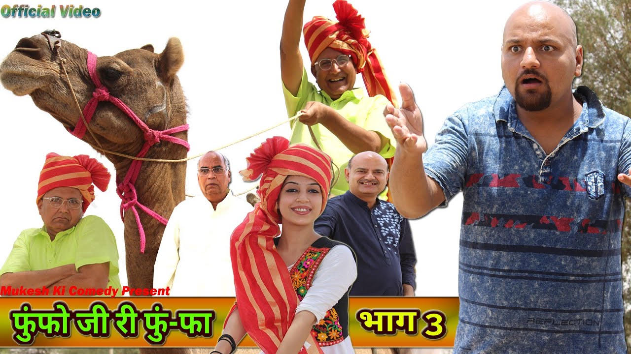 फुंफो जी री फुं-फा भाग 3 // rajasthani haryanvi comedy // mukesh ki comedy