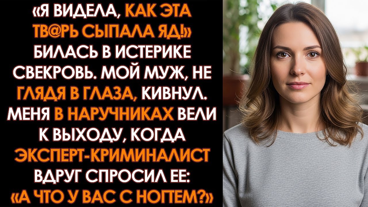 «Ты отравила моего мужа! Сядешь на 20 лет!» - визжала свекровь, когда полиция нашла яд в моей...