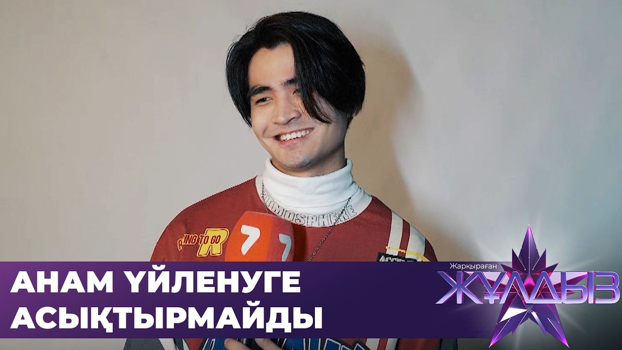 Мәди Рымбаев: 26 жасқа келсем де анам еркелетуін қоймайды