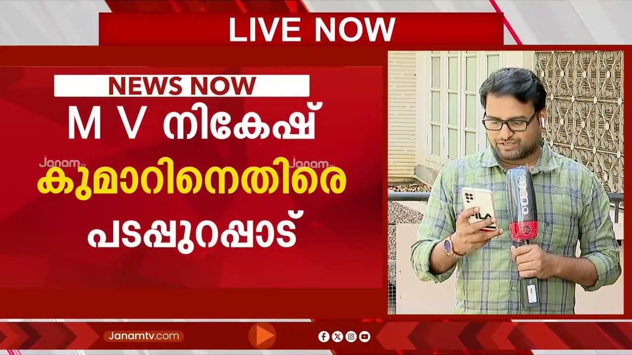 CPM സൈബർ ടീമിൽ പൊട്ടിത്തെറി; സംഘത്തിലെ മൂന്ന് മുതിർന്ന മാധ്യമപ്രവർത്തകർ ടീം വിട്ടു | MV Nikesh Kumar