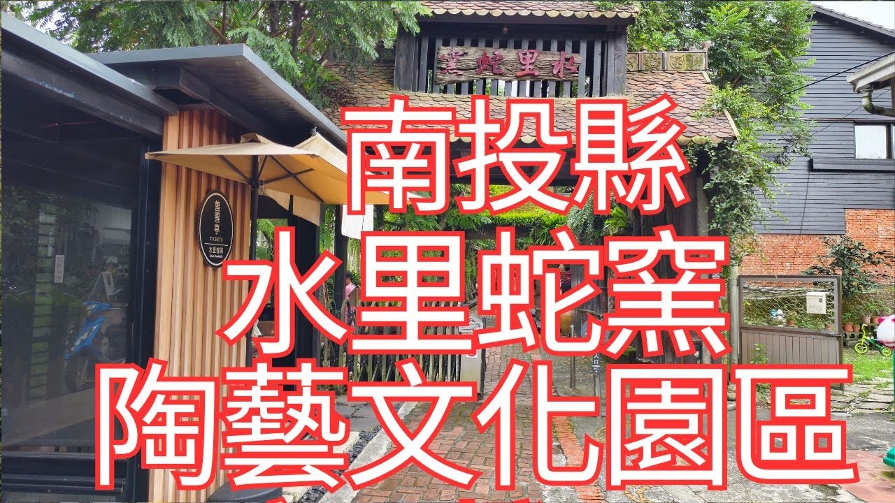 [4K], 臺灣, 南投縣, 水里鄉, 水里蛇窯陶藝文化園區