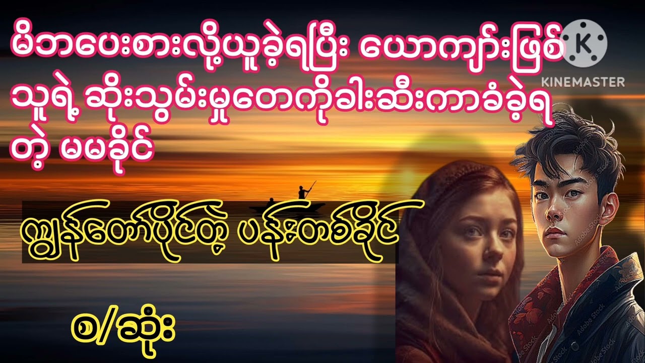 ကျွန်တော်ပိုင်တဲ့ပန်းတစ်ခိုင်(စ/ဆုံး)#wai#audiobook#အချစ်#novel#ရသ#မြန်မာ