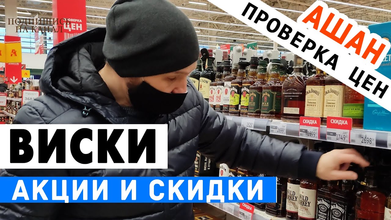 Выбираем виски: АШАН
