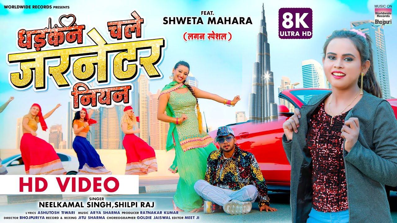 VIDEO -Dhadkan Chale Garnetar Niyan - #Neelkamal Singh #Shilpi Raj #Shweta Mahara 8K Video Song 2022
