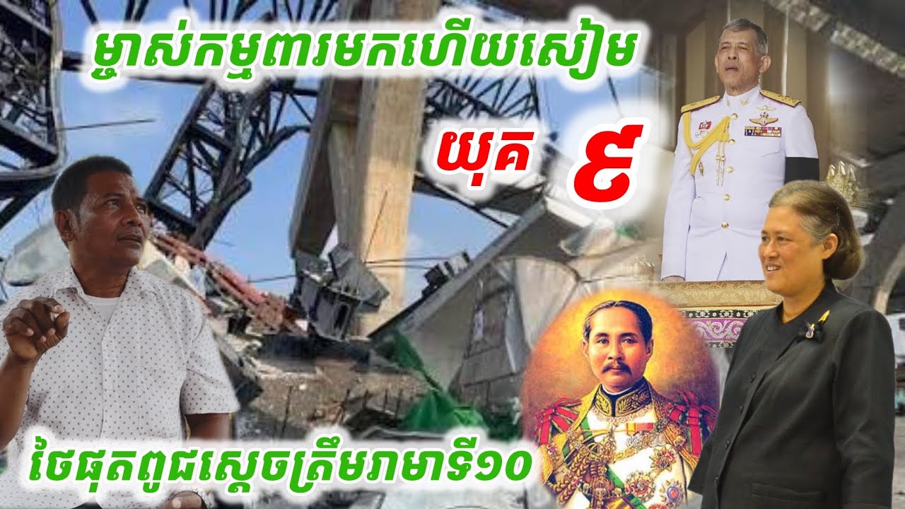 #ម្ចាស់កម្មពារមកយកហើយសៀម#ច្បាស់ហើយស្ដេចសៀមផុតពូជត្រឹមរាមាទី១០