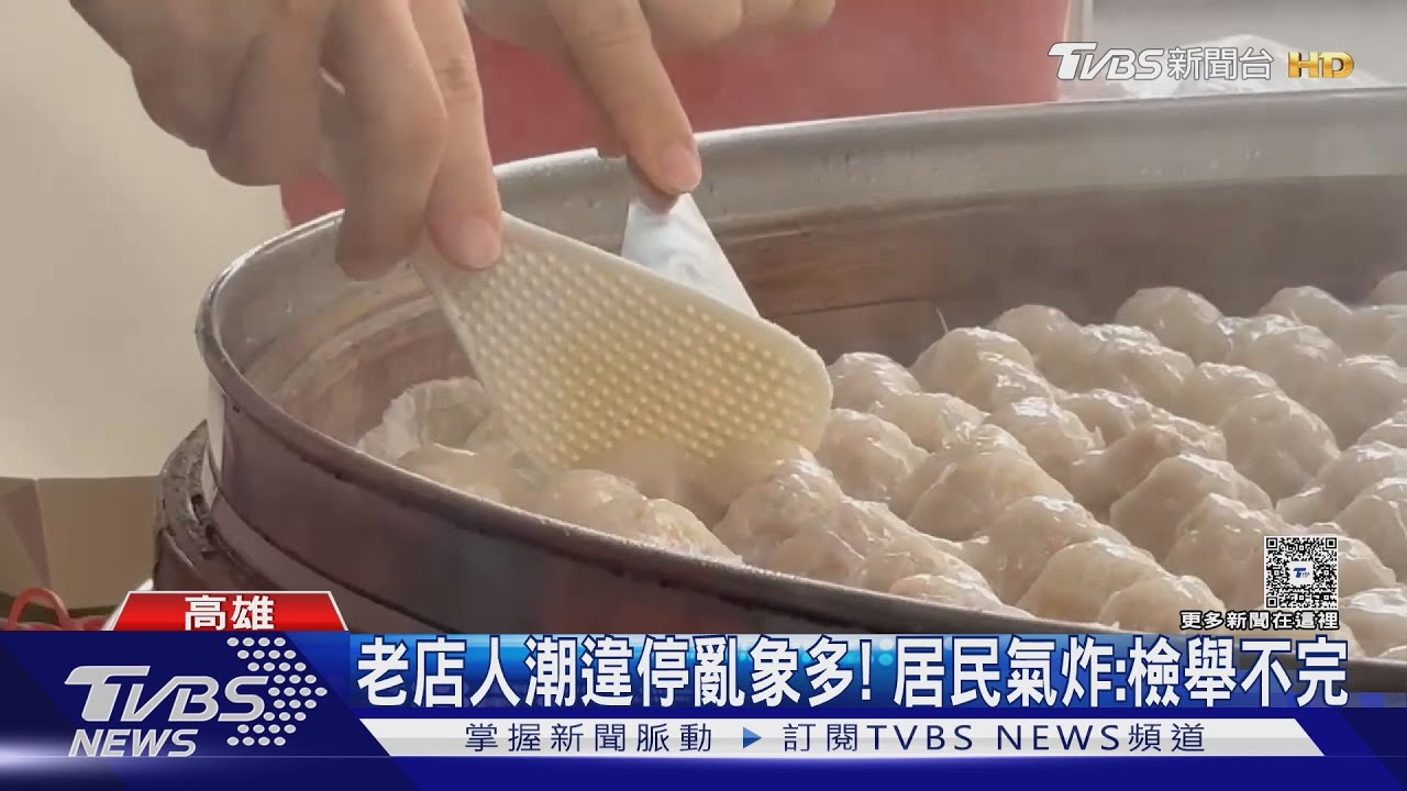 鳳山5元肉圓老店違停亂象多 居民氣炸:檢舉不完｜TVBS新聞 @TVBSNEWS01