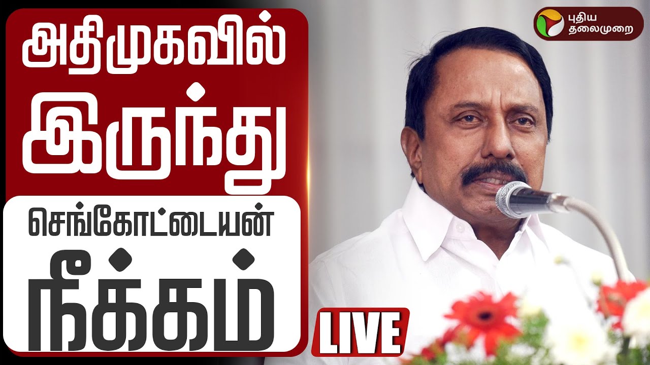 🔴LIVE: அதிமுகவில் இருந்து செங்கோட்டையன் நீக்கம் | Sengottaiyan Removed From AIADMK | EPS