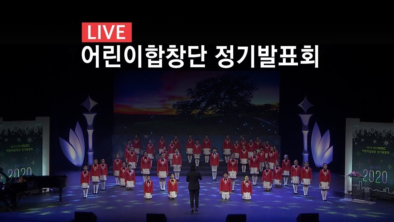 [LIVE] 2023 안동MBC 어린이합창단 정기발표회