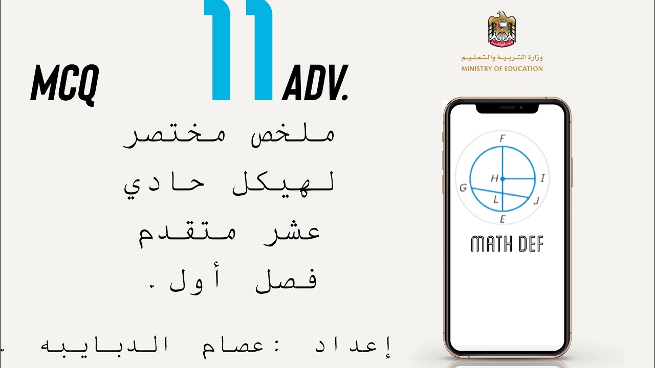 ملخص مختصر لهيكل حادي عشر متقدم فصل أول MCQ 