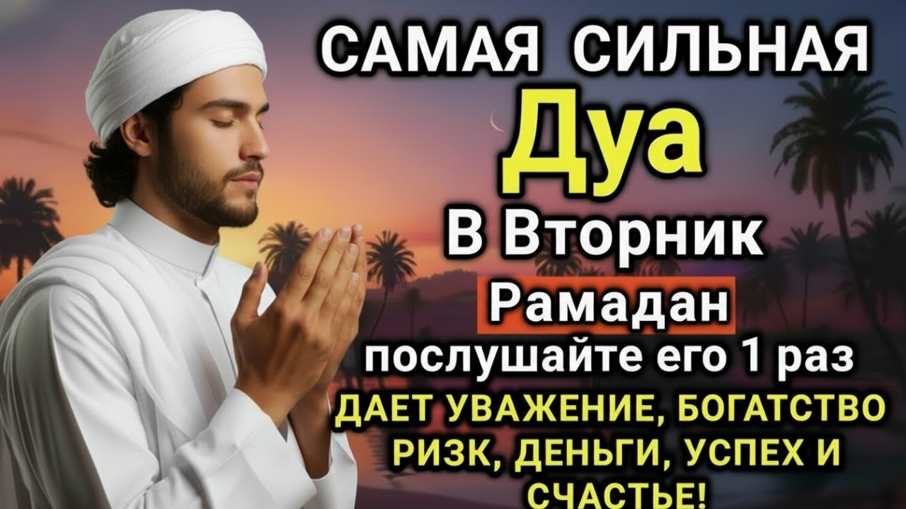 🌹💫 САМАЯ СИЛЬНАЯ Дуа во вторник Рамадан Все желания сбываются! 🤲✨💯