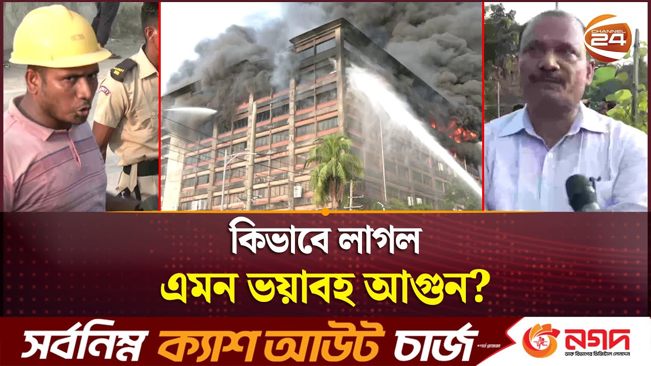 কিভাবে লাগল এমন ভয়াবহ আগুন, যা বলছেন প্রত্যক্ষদর্শীরা | CTG Fire | Channel 24