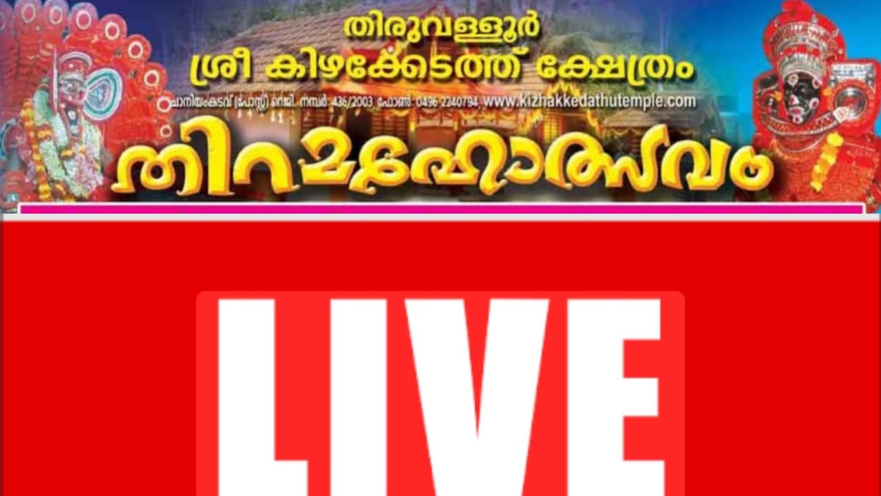 തിരുവള്ളൂർ കിഴക്കേടത്ത്  ക്ഷേത്രം തിറ മഹോത്സവം രണ്ടാദിവസം 