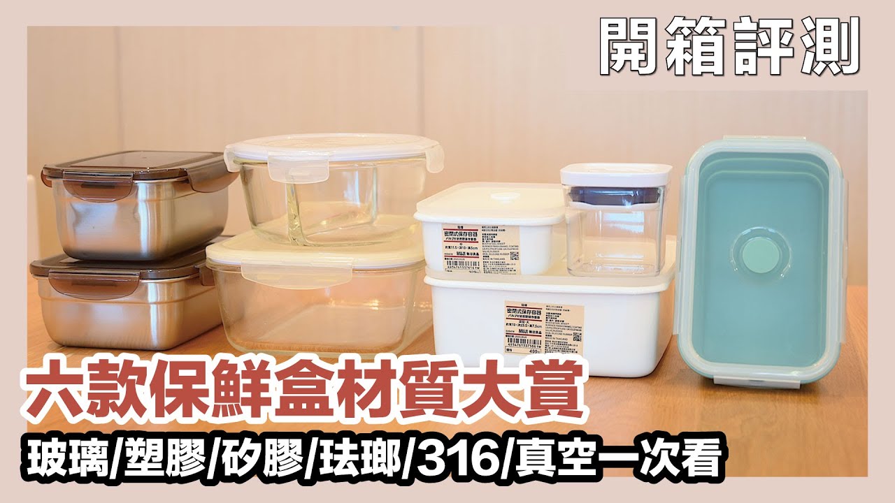 看這支就夠了！六大保鮮盒材質測評，玻璃、矽膠、塑膠、琺瑯、316不鏽鋼、真空，年末換掉家中用舊的保鮮盒吧～｜開箱評測｜蛙家
