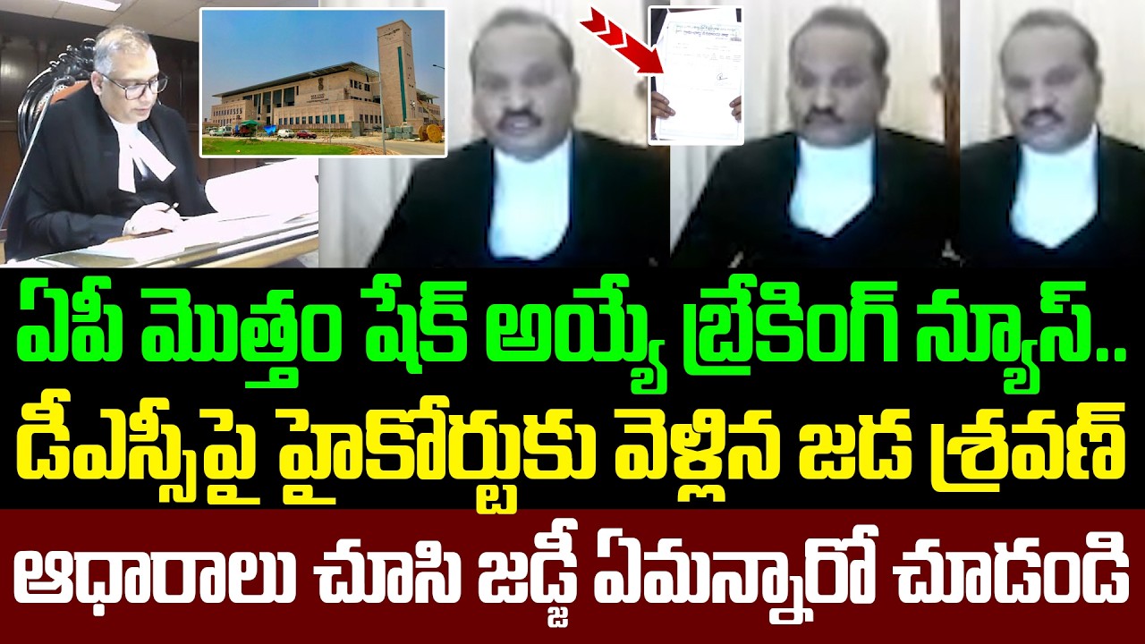 Breaking News : High Court Serious Order On DSC | Jada Sravan Kumar | YS Jagan | YCP vs TDP