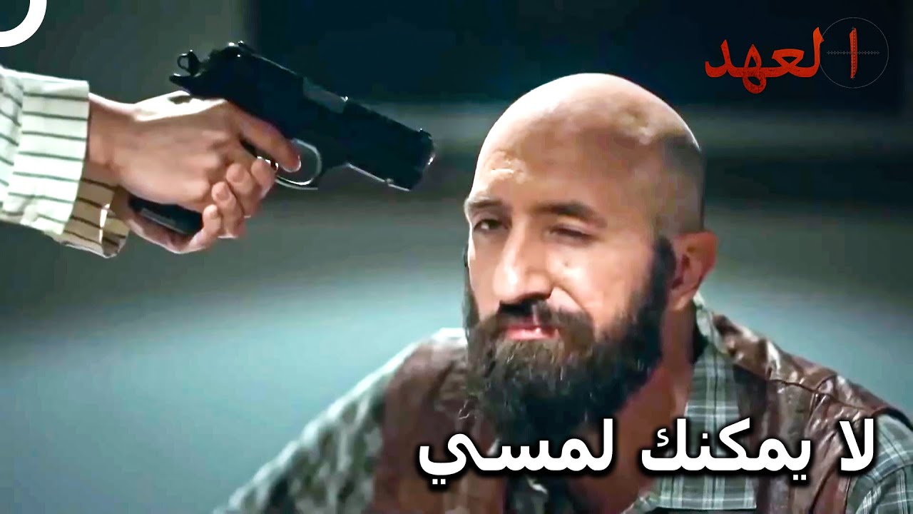 إيلام تسحب السلاح أمام سانجار | مسلسل العهد الحلقة 19