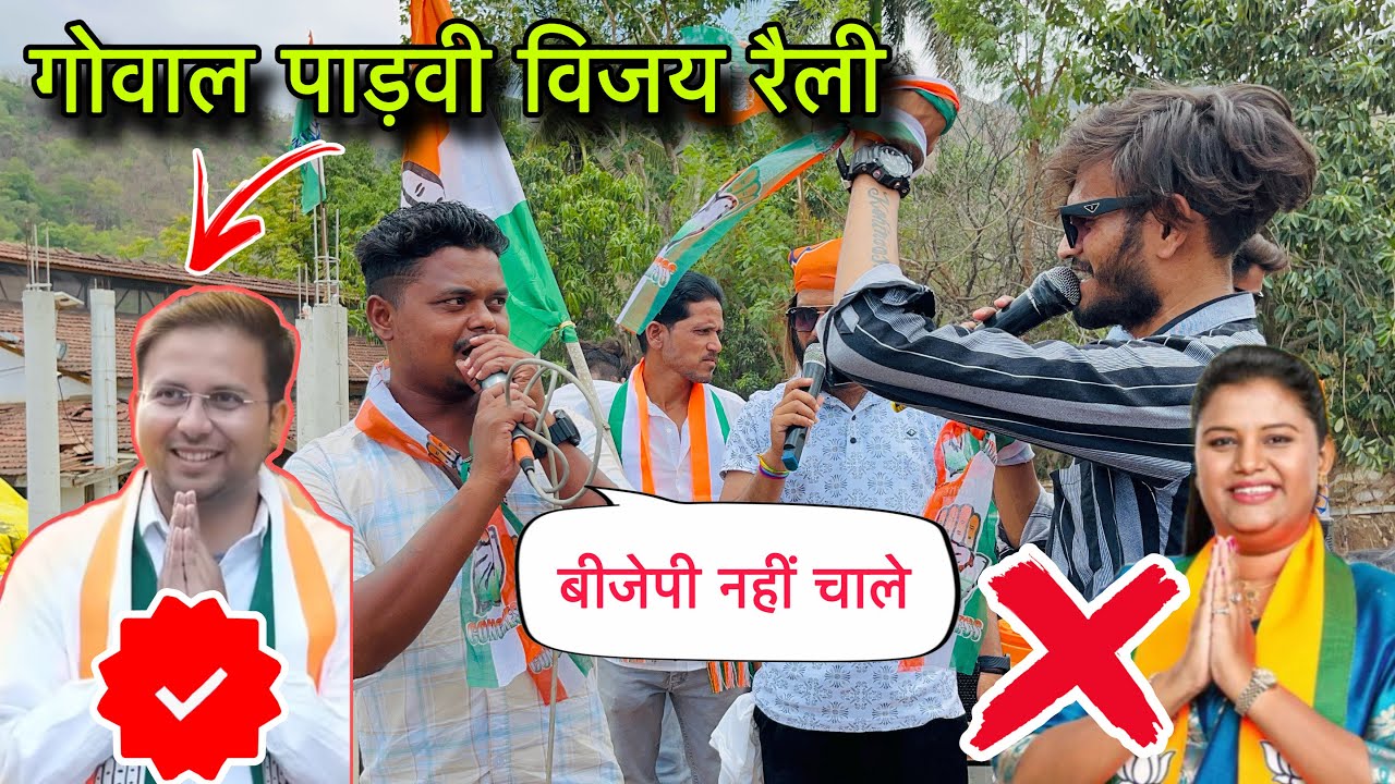 गोवाल पाड़वी खासदार विजय रैली 😍 Kk Musical Group के साथ Congares वालों की रैली हिना ताई को हराया