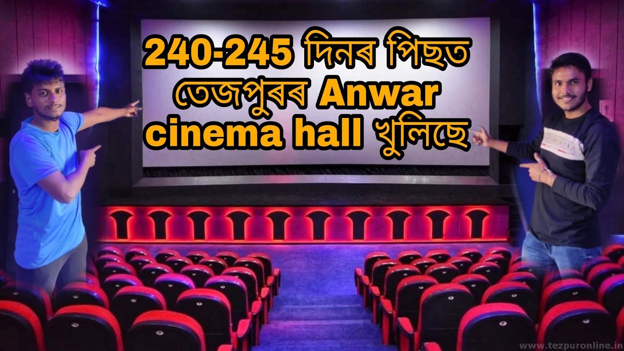 240-245 দিনৰ পিছত তেজপুৰৰ   Anwar cinema hall খুলিছে || Anwar cinnema hall || tezpur
