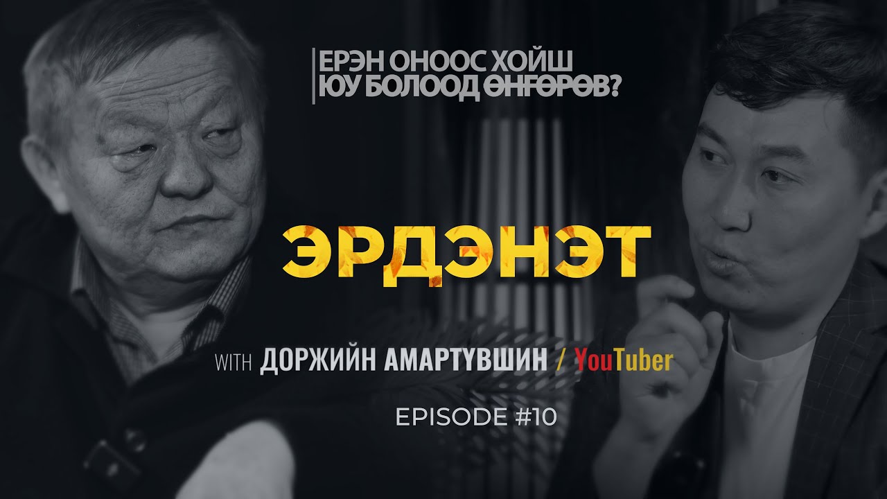 ЕРЭН ОНООС ХОЙШ ЮУ БОЛООД ӨНГӨРӨВ? ЭРДЭНЭТ  | Episode 10 with Amaraa