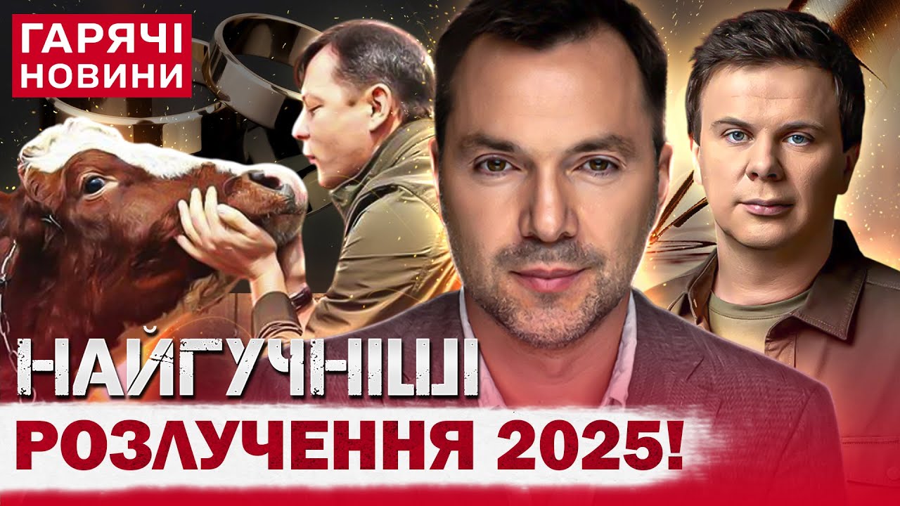 ЧОМУ РОЗЛУЧАЮТЬСЯ АРЕСТОВИЧ, ЛЯШКО І КОМАРОВ?!