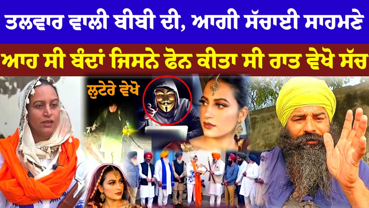ਤਲਵਾਰ ਵਾਲੀ ਬੀਬੀ ਦੀ ਵੇਖੋ ਸੱਚਾਈ Talwar wali bibi di ਸਹਿਚਾਈ vekho All media news topic Allvlog punjabi
