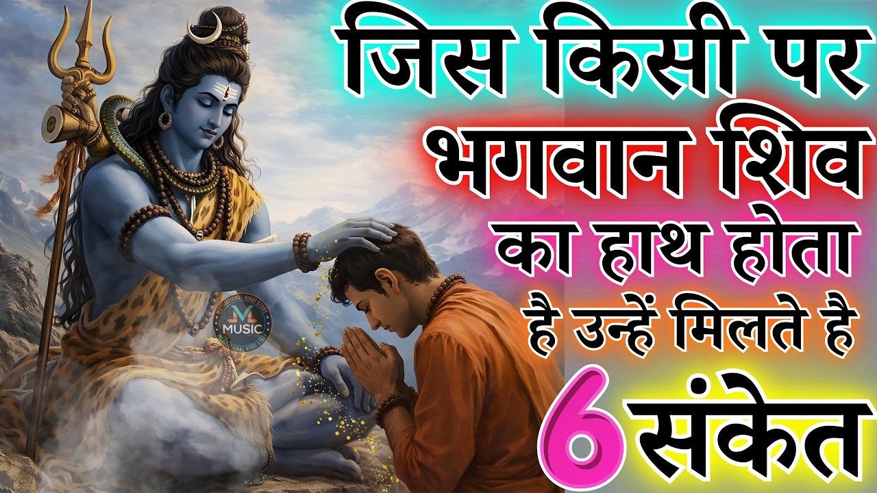 जिस किसी पर भगवान शिव का हाथ होता है उन्हें प्राप्त है 6 संकेत | शिव चर्चा