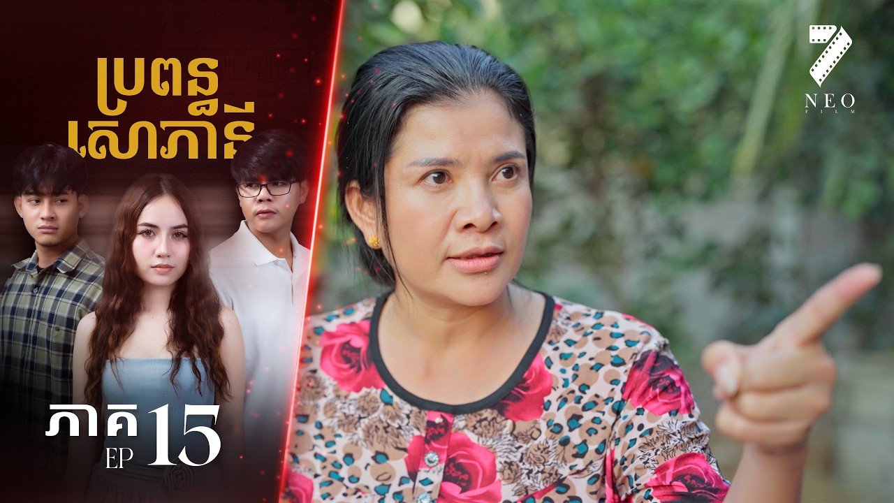 🔥ប្រពន្ធសោភានី | ភាគទី ១៥ | រឿងភាគខ្មែរ Short Film