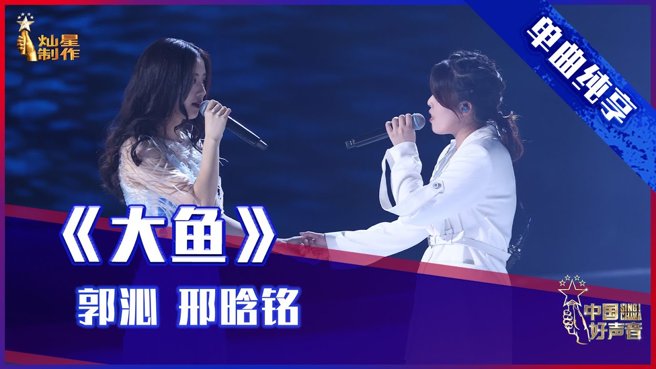 【单曲纯享】郭沁 邢晗铭《大鱼》，高音燃炸【2021中国好声音】中秋晚会 Sing！China 2021年9月21日