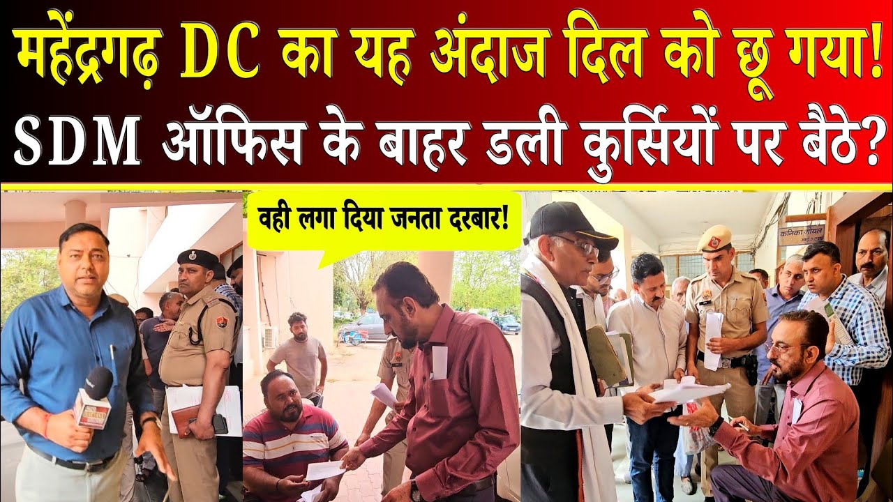 #Mahendergarh_news डीसी का नया अंदाज! SDM ऑफिस के बाहर कुर्सी पर बैठकर सुनी लोगों की समस्या!