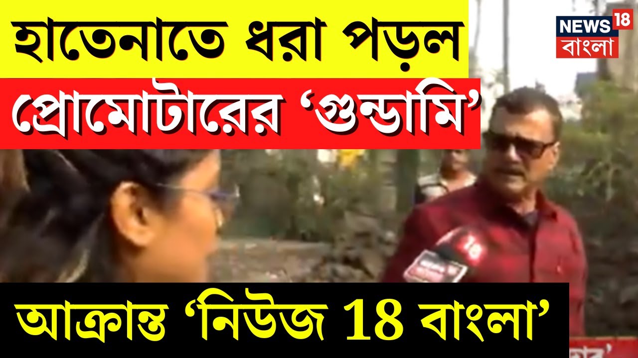 Garia য় হাতেনাতে ধরা পড়ল প্রোমোটারের ‘গুন্ডামি’, দেখুন ভিডিও.. | News 18 Bangla | Bangla News | N18V