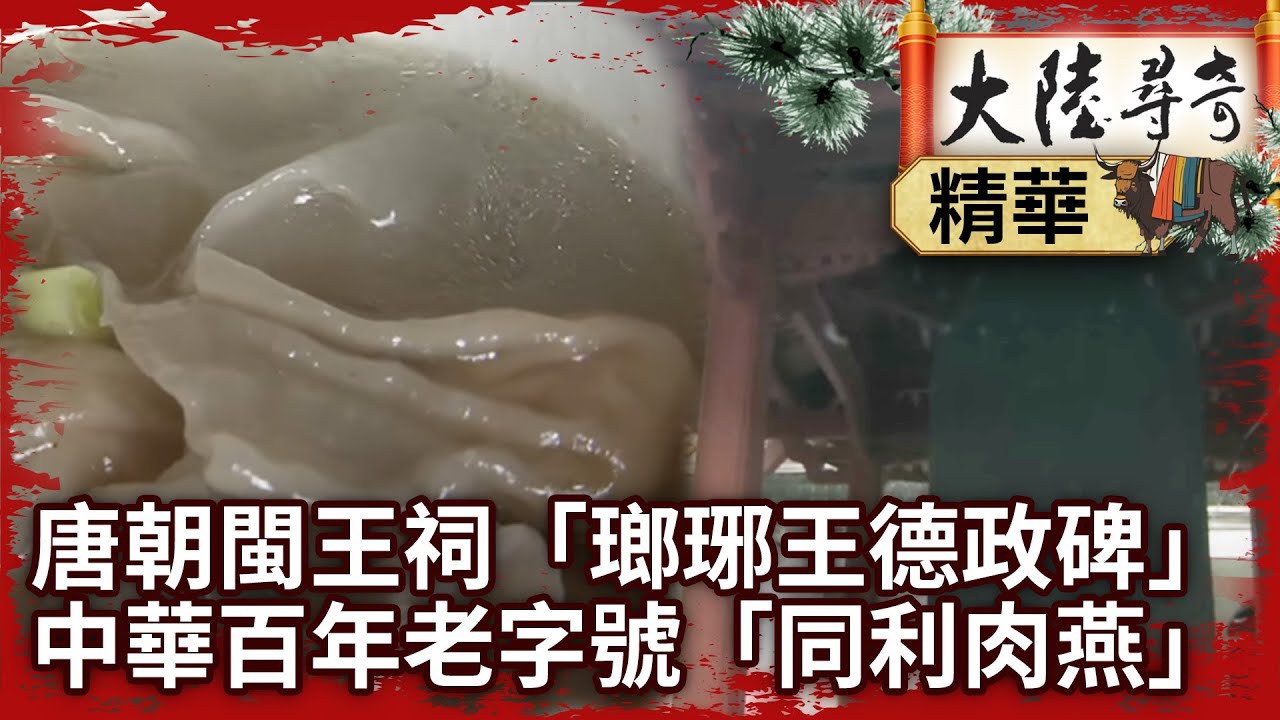 唐朝閩王祠「瑯琊王德政碑」 中華百年老字號「同利肉燕」【@ctvchinatvEP1321】直航城市(八) 福建福州 Pt1/2