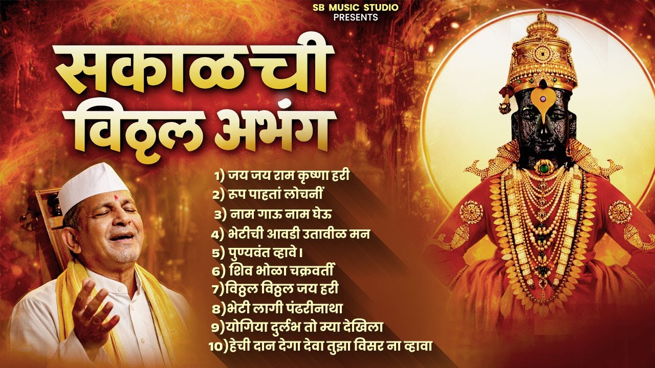सकाळची  विठ्ठल अभंग | Sakalchi Vitthal Abhang | | Marathi Abhang | Sant Tukaram- Vitthal Abhang
