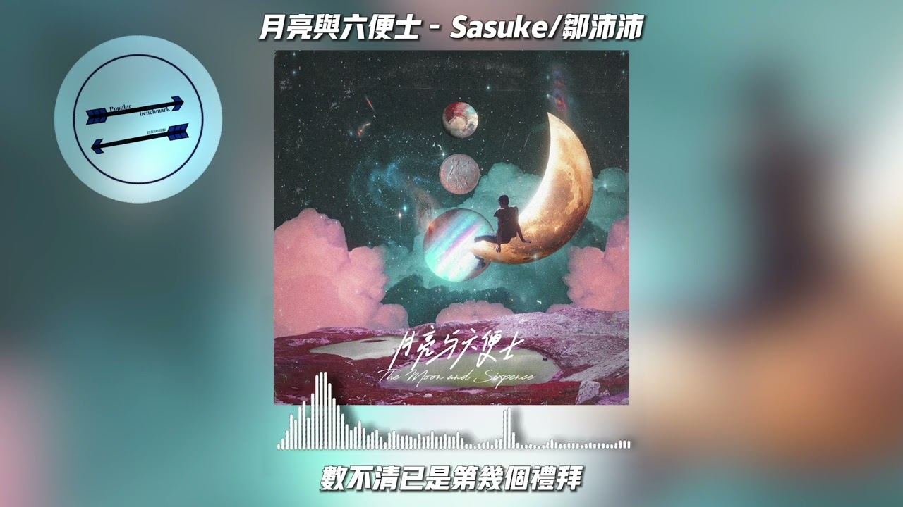 月亮与六便士 - Sasuke/邹沛沛『我敬畏天理 她崇尚权威』【動態歌詞】