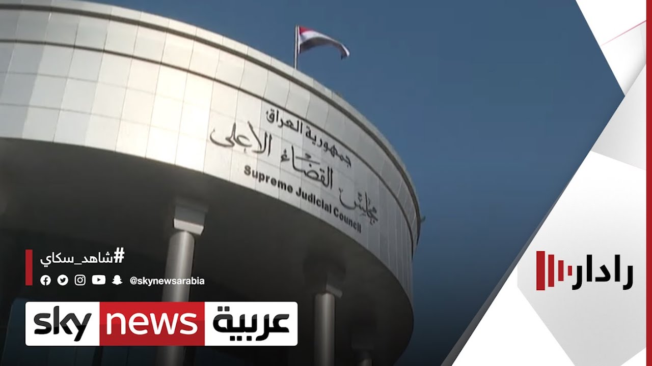 رئيس مجلس القضاء العراقي يدعو لاعتماد سياقات دستورية لحل الأزمة | #رادار
