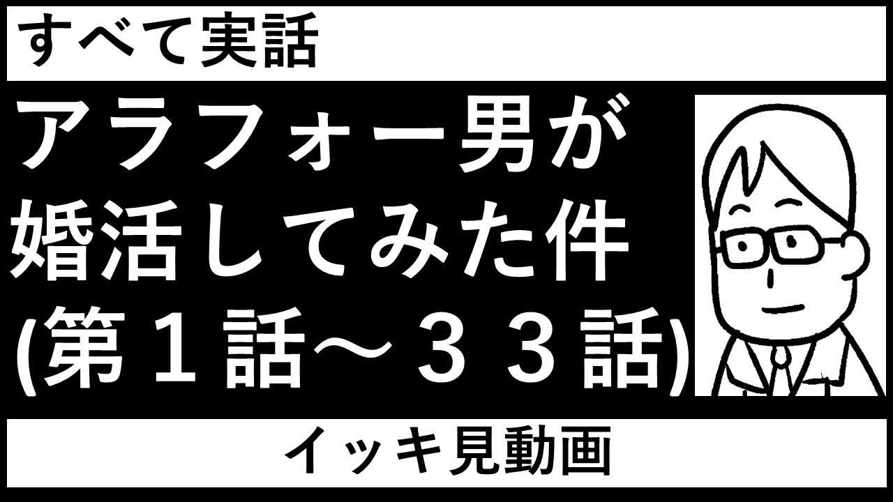 イッキ読み!! すべて実話。アラフォー男が婚活してみた件　第１話～第３３話