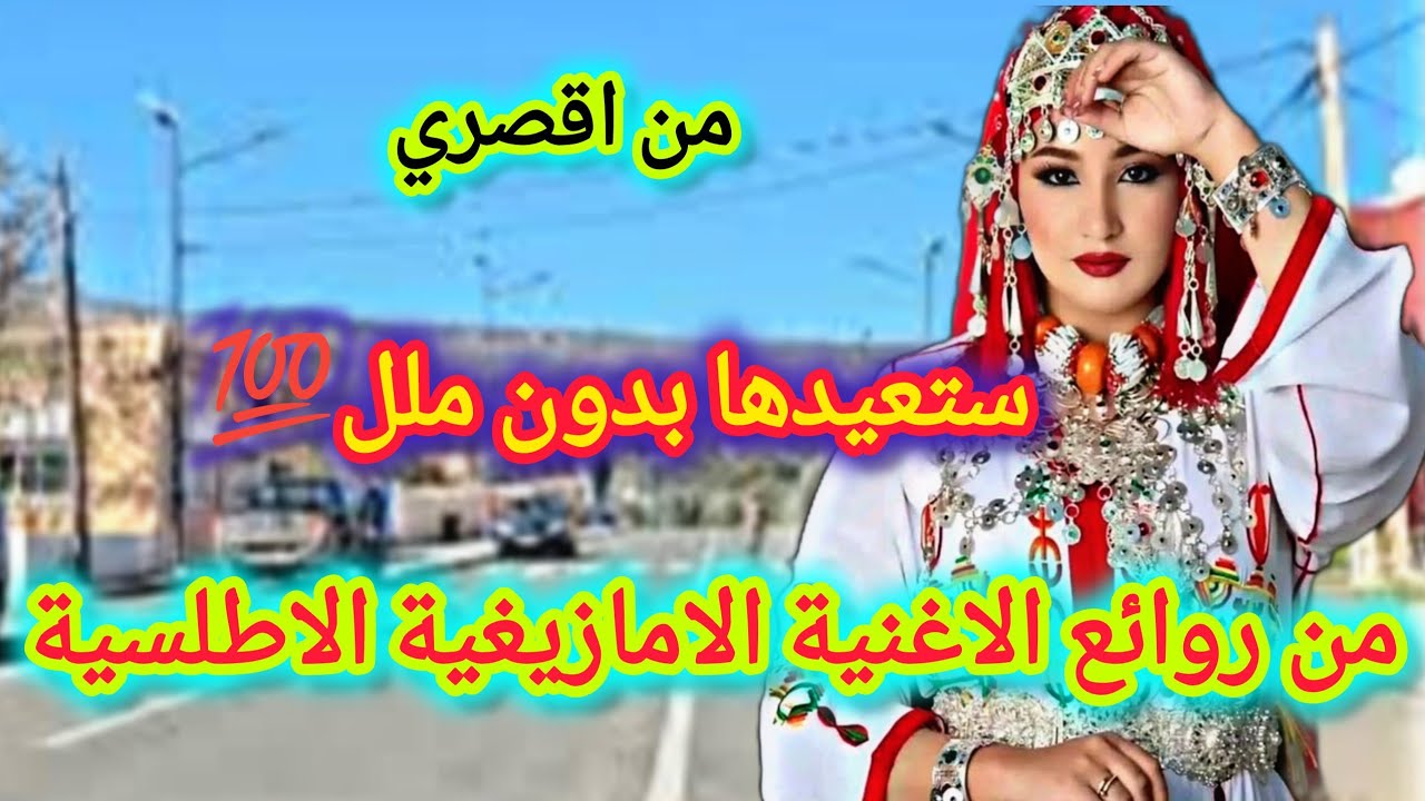 من اجمل واقوى وارقى الاغاني الامازيغية ستسمعها مرارا بدون ملل الطوووب🤗#music #top 