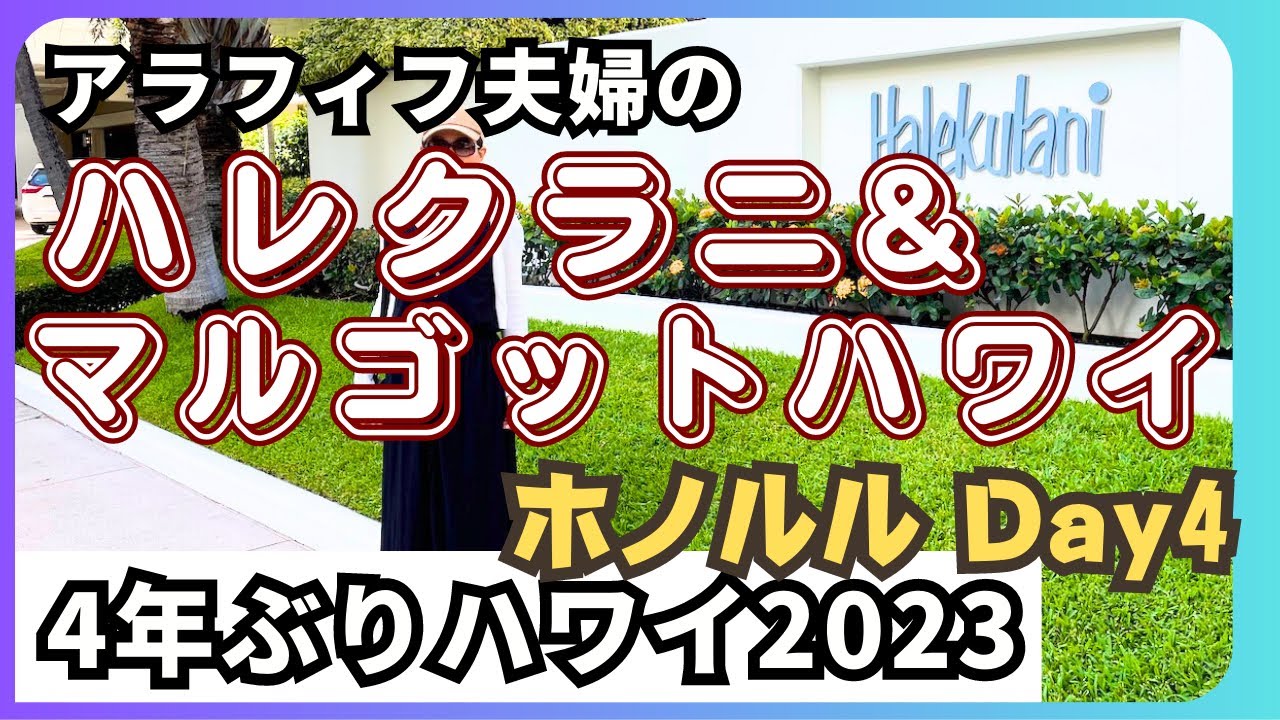 【アラフィフ夫婦の4年ぶりハワイVlog】4日目 ハレクラニチェックイン！プール、ビーチ、マルゴットハワイでトリュフディナー