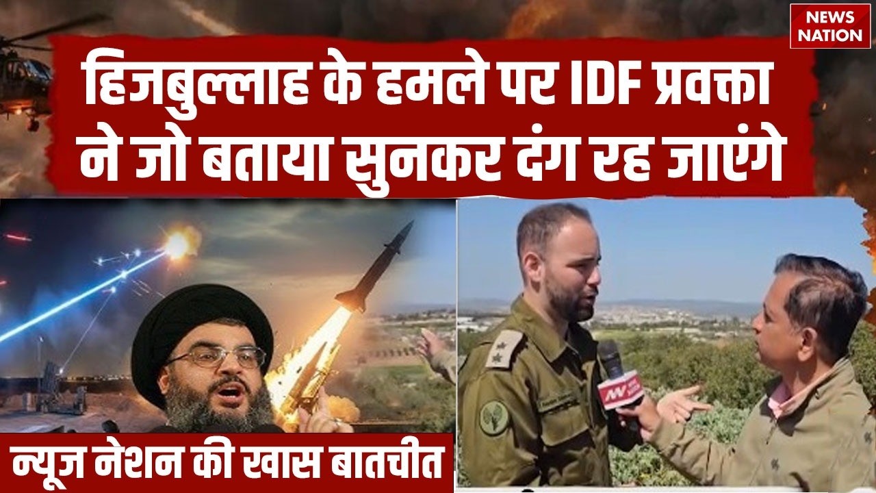 Iran VS Israel-US: Hezbollah के हमले पर IDF प्रवक्ता से News Nation की खास बातचीत | Exclusive| Trump