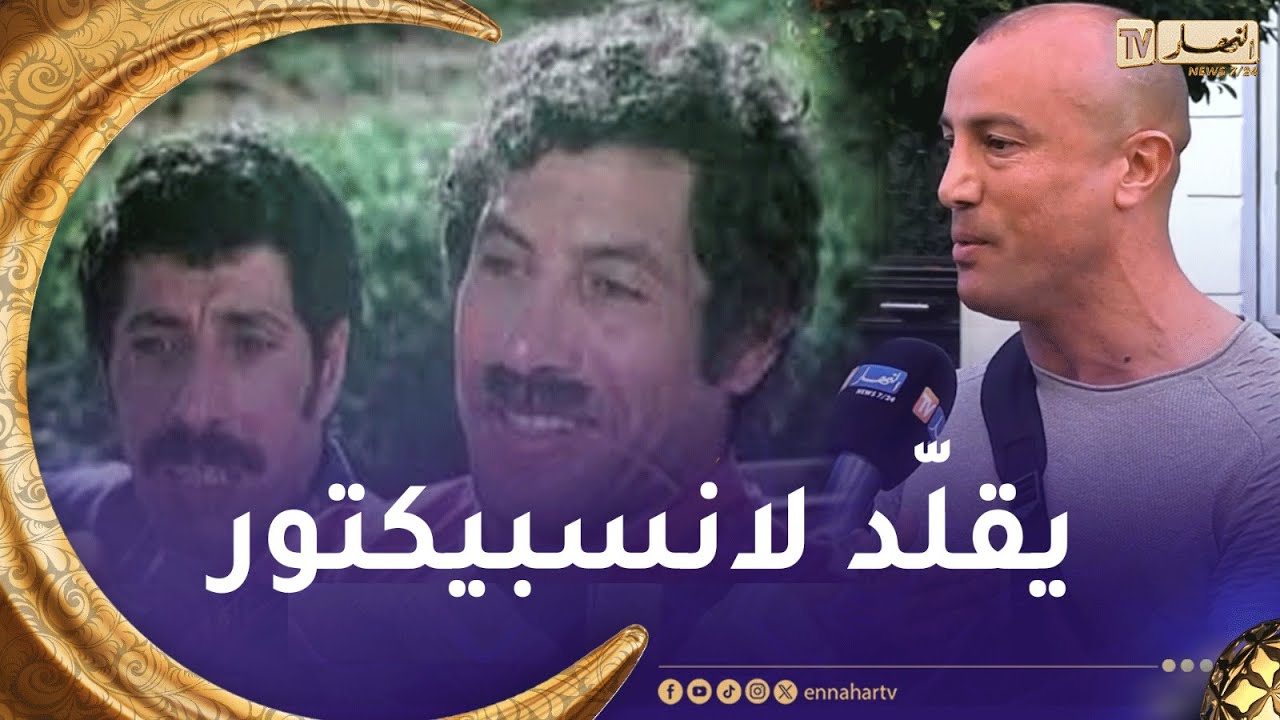 نجم الشارع /  شاهد شاب يقلّد لانسبيكتور الطّاهر😅  زعما جابها كيما هو ؟😅