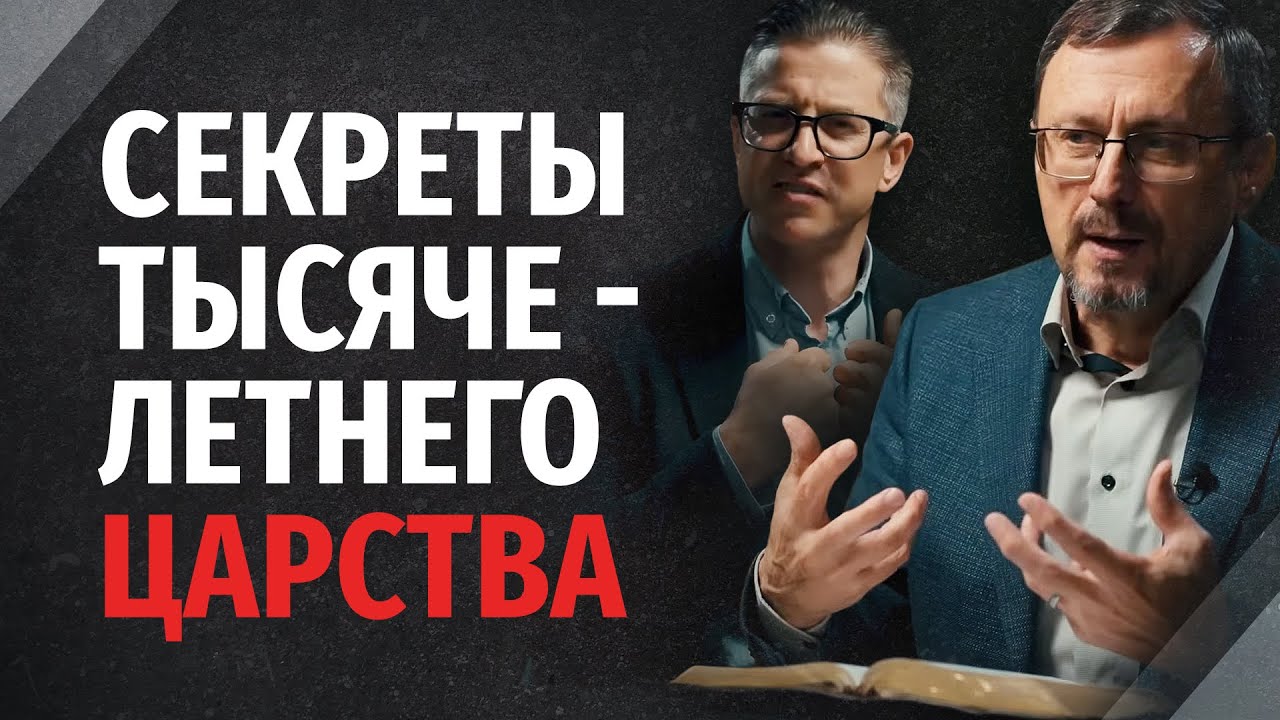 Какова роль новозаветней Церкви в Тысячелетнем Царстве? | 