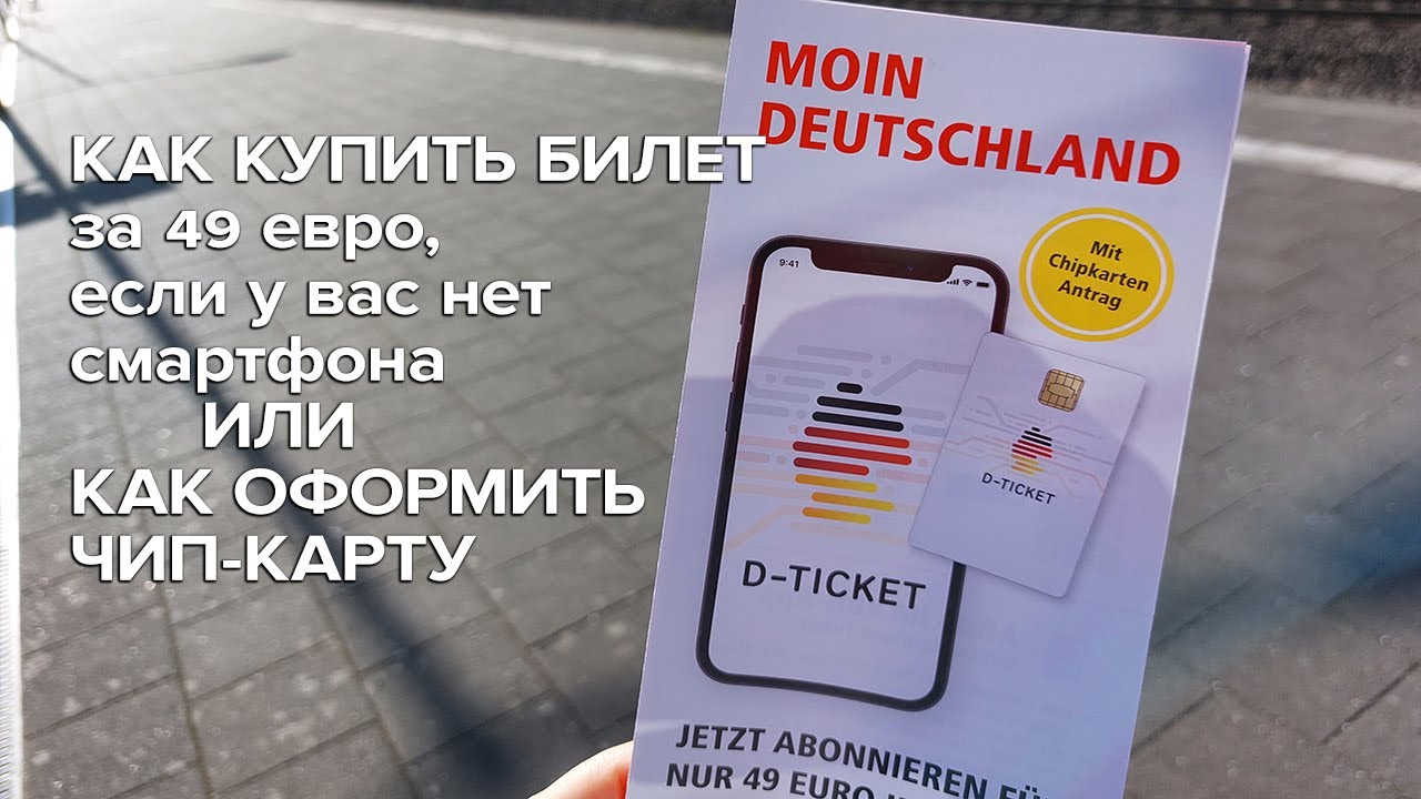 Как оформить чип карту для билета за 49 евро / Как купить билет за 49 евро если нет смартфона