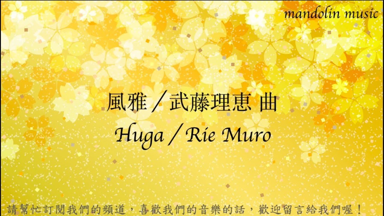 【2014 Taiwan Mandolin Festival 🇹🇼🇯🇵】風雅 Huga : 武藤理恵｜Mandolin：青山涼、陳子涵 ＆ Mandola：青山忠 ＆ Piano：武藤理惠