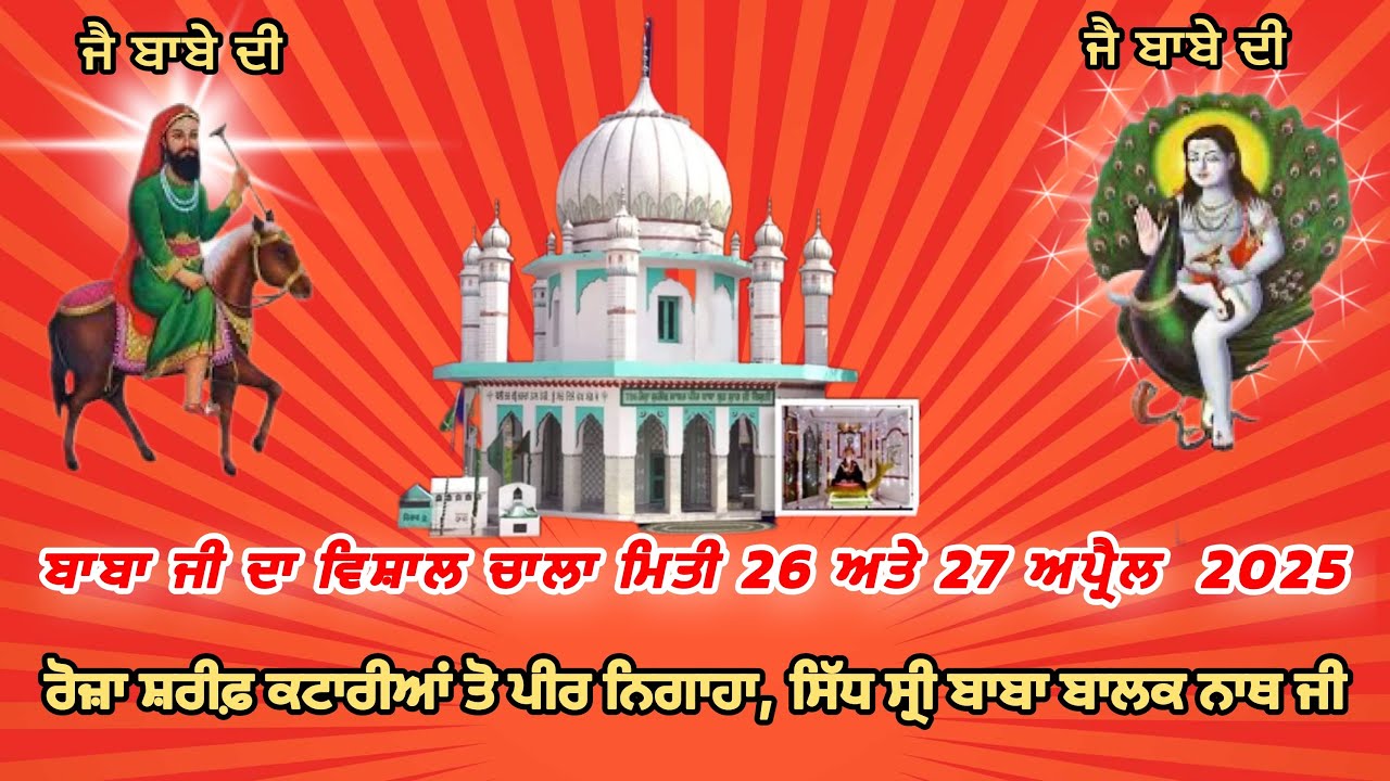 ਬਾਬਾ ਜੀ ਦਾ ਵਿਸ਼ਾਲ ਚਾਲਾ ਰੋਜ਼ਾ ਸ਼ਰੀਫ਼ ਕਟਾਰੀਆਂ ਤੋ ਪੀਰ ਨਿਗਾਹਾ, ਸਿੱਧ ਜੋਗੀ ਬਾਬਾ ਬਾਲਕ ਨਾਥ ਜੀ